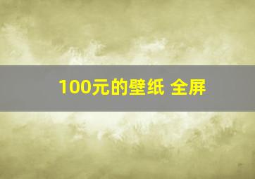 100元的壁纸 全屏